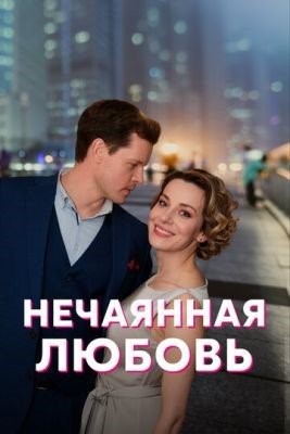 Нечаянная любовь (2022) Сериал скачать торрент