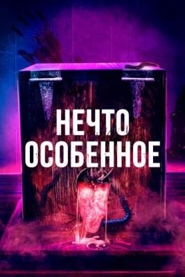 Нечто особенное (2020) Фильм скачать торрент