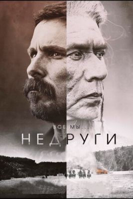 Недруги (2017) Фильм скачать торрент