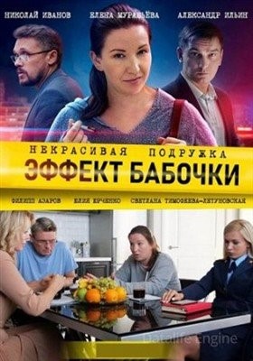 Некрасивая подружка. Эффект бабочки (2021) Сериал скачать торрент