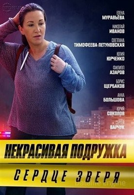 Некрасивая подружка. Сердце зверя (2022) Сериал скачать торрент