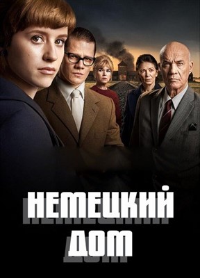 Немецкий дом (2023) 1 сезон Сериал скачать торрент