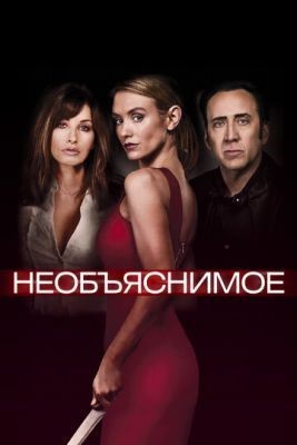 Необъяснимое (2017) Фильм скачать торрент