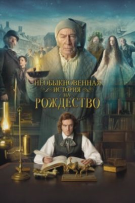 Необыкновенная история на Рождество (2017) Фильм скачать торрент