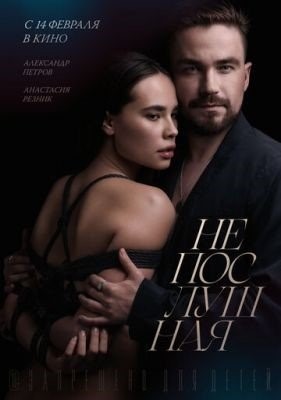 Непослушная (2023) Фильм скачать торрент