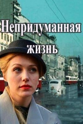 Непридуманная жизнь (2015) Сериал скачать торрент