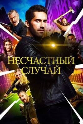 Несчастный случай (2018) Фильм скачать торрент