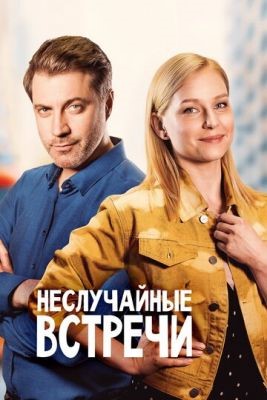 Неслучайные встречи (2019) 1 сезон Сериал скачать торрент