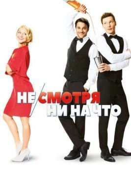 Не/смотря ни на что (2017) Фильм скачать торрент