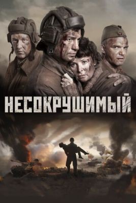 Несокрушимый (2018) Фильм скачать торрент