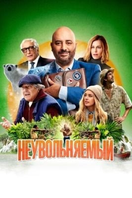 Неувольняемый (2022) Фильм скачать торрент