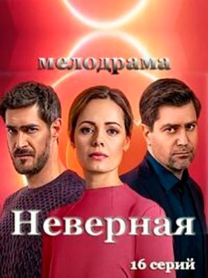 Неверная (2020) Сериал скачать торрент