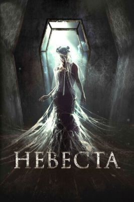 Невеста (2017) Фильм скачать торрент