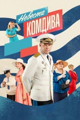 Невеста комдива (2019) 1 сезон Сериал скачать торрент