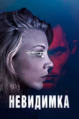 Невидимка (2017) Фильм скачать торрент