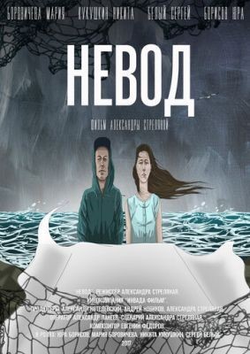 Невод (2017) Фильм скачать торрент