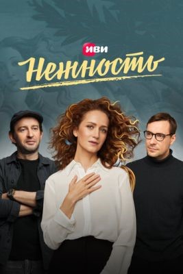 Нежность (2020) 1 сезон Сериал скачать торрент