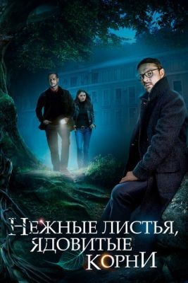 Нежные листья, ядовитые корни (2019) Сериал скачать торрент