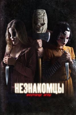 Незнакомцы: Жестокие игры (2018) Фильм скачать торрент