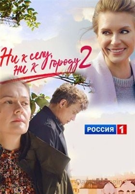 Ни к селу ни к городу (2021) 2 сезон Фильм скачать торрент