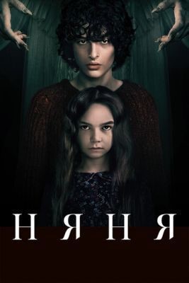 Няня (2020) Фильм скачать торрент