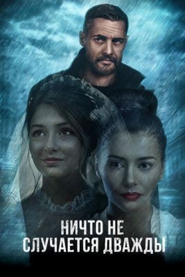 Ничто не случается дважды (2017) Сериал скачать торрент