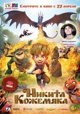 Никита Кожемяка (2016) Мультфильм скачать торрент