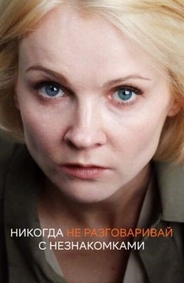 Никогда не разговаривай с незнакомками (2020) Сериал скачать торрент