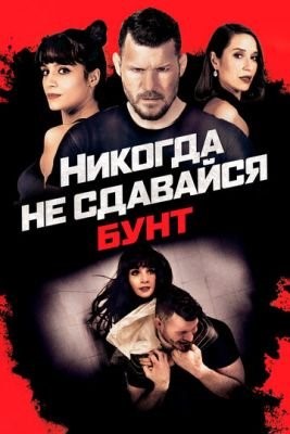 Никогда не сдавайся Бунт (2021) Фильм скачать торрент