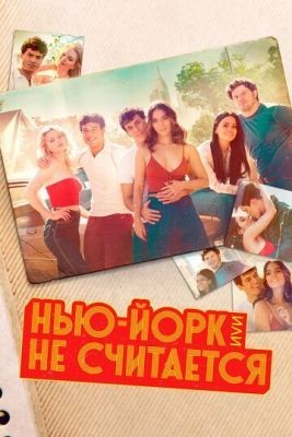 Нью-Йорк, или Не считается (2021) 1 сезон Сериал скачать торрент