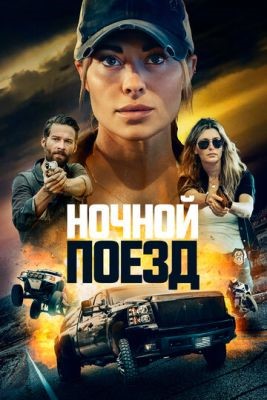 Ночной поезд (2023) Фильм скачать торрент