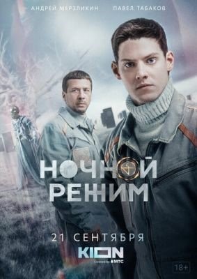 Ночной режим (2022) Сериал скачать торрент