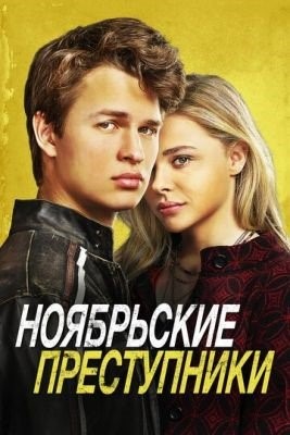 Ноябрьские преступники (2017) Фильм скачать торрент