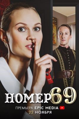 Номер 69 (2021) Сериал скачать торрент