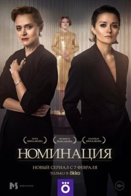 Номинация (2022) Сериал скачать торрент