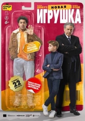 Новая игрушка (2022) Фильм скачать торрент