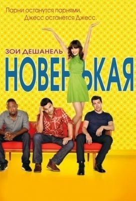 Новенькая (2011-2018) все сезоны Сериал скачать торрент