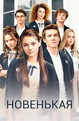 Новенькая (2019) 1 сезон Сериал скачать торрент