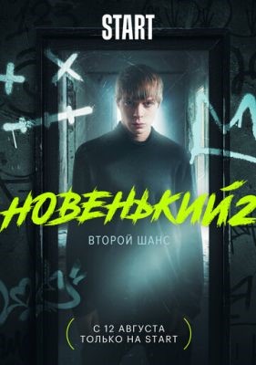 Новенький (2020) 2 сезон Сериал скачать торрент