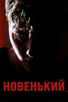 Новенький (2021) Фильм скачать торрент