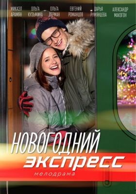 Новогодний экспресс (2018) Сериал скачать торрент