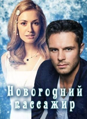 Новогодний пассажир (2017) Сериал скачать торрент