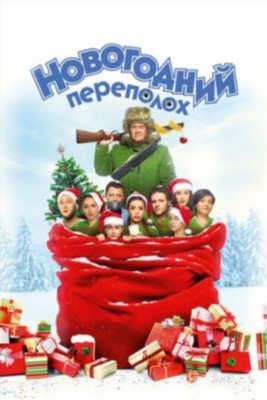 Новогодний переполох (2017) Фильм скачать торрент