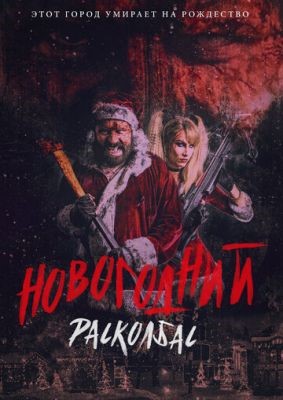 Новогодний расколбас (2017) Фильм скачать торрент