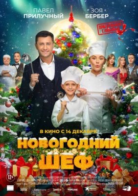 Новогодний шеф (2023) Фильм скачать торрент