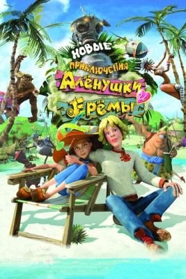 Новые приключения Аленушки и Еремы (2009) Мультфильм скачать торрент