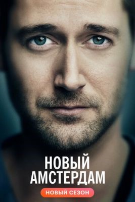 Новый Амстердам (2021) 4 сезон Сериал скачать торрент