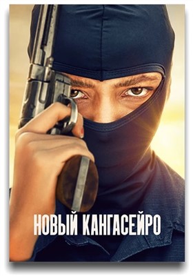 Новый кангасейро (2023) Сериал скачать торрент