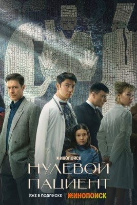 Нулевой пациент (2022) Сериал скачать торрент