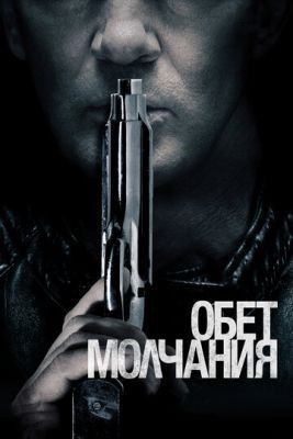 Обет молчания (2017) Фильм скачать торрент